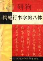 钢笔行书字帖八体（1989 PDF版）