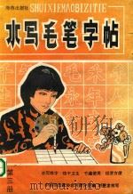 水写毛笔字帖  第4册（1989 PDF版）
