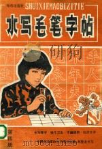 水写毛笔字帖  第3册（1989 PDF版）