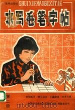 水写毛笔字帖  第2册（1989 PDF版）