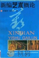 新编艺术概论（1997 PDF版）