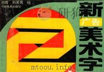 新广告美术学（1995 PDF版）