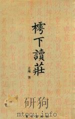 樗下读庄 1999 PDF电子版封面 7506011365 止庵著