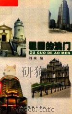 祖国的澳门 1998 PDF电子版封面 7801133471 刘域编
