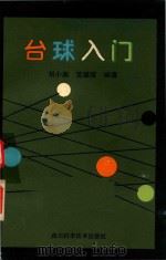 台球入门（1986 PDF版）