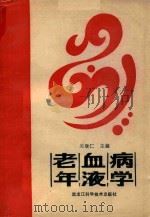 老年血液病学 1987 PDF电子版封面 关继仁等编著