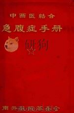 中西医结合急腹症手册 1970 PDF电子版封面 天津市南开医院革命委员会编著