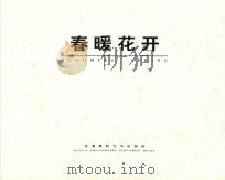 春暖花开 福建农村小康建设掠影 1999 PDF电子版封面 7805625816 《春暖花开》编辑委员会编