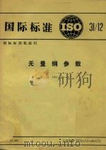 无量纲参数 第2版 1982 PDF电子版封面 国际单位制推行委员会办公室编