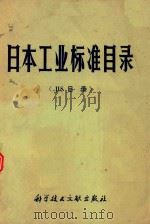 日本工业标准目录（jis目录）（ PDF版）