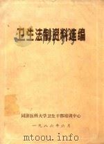 卫生法制资料选编（1986 PDF版）