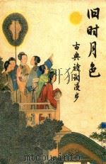 旧时月色  古典诗词漫步（1997 PDF版）