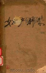 妇产科学（1959 PDF版）