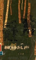 柳林风声 1983 PDF电子版封面 (英)肯尼恩·格雷厄姆著;张诚译