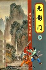 欧阳青云作品集  无影门  下（1999 PDF版）