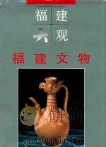 福建文物（1998 PDF版）
