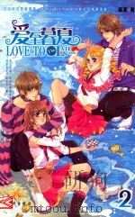 爱至暮夏2=LOVE TO THE LATE SUMMER（ PDF版）