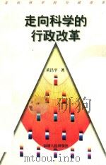 走向科学的行政改革（1998 PDF版）