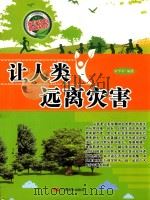 让人类远离灾害（ PDF版）