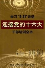 学习“5·31”讲话迎接党的十六大干部培训全书（第一卷）（ PDF版）