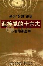 学习“5·31”讲话迎接党的十六大干部培训全书(第四卷) PDF电子版封面
