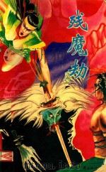 残魔劫 新派长篇精采言情武侠佳作 中 1992 PDF电子版封面 7507204707 墨残阳著