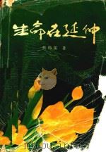 生命在延伸 1991 PDF电子版封面 7306004174 张伟儒著