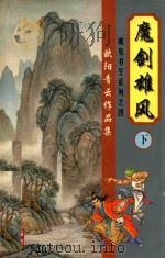 欧阳青云作品集 魔鬼书生系列 4 魔剑雄风 下 1999 PDF电子版封面 7204043480 欧阳青云著