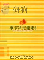 细节决定健康全集=XIJIE JUEDING JIANKANG QUANJI（ PDF版）