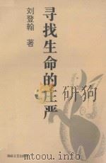 寻找生命的庄严（1995 PDF版）