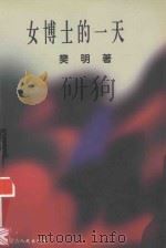 女博士的一天（1998 PDF版）