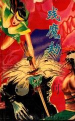 残魔劫  新派长篇精采言情武侠佳作  上（1992 PDF版）