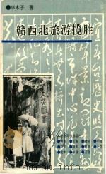 赣西北旅游揽胜（1995 PDF版）