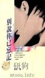 别说你忘记（1994 PDF版）