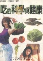 吃的科学与健康（1999 PDF版）