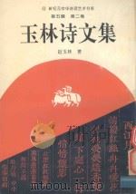 新纪元中华诗词艺术书库  王玉诗文集（1994 PDF版）
