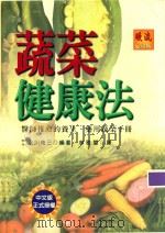 蔬菜健康法（1999 PDF版）