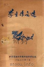 学生作文选（1980 PDF版）