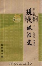现代议论文 1984 PDF电子版封面 黄绍筠,檀默君编