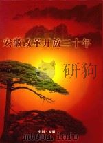 安徽改革开放三十年（ PDF版）