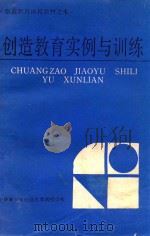 创造教育实例与训练：创造教育函授教材之七（1985 PDF版）