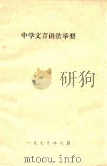 中学文言语法举要（1979 PDF版）