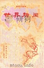 世界趣闻（1980 PDF版）