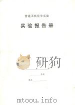 普通无机化学实验  实验报告册（ PDF版）