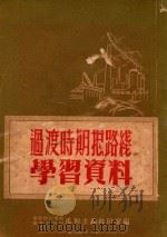 过渡时期总路线学习资料（1954 PDF版）