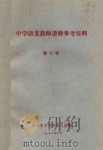 中学语文教师进修参考资料  第3册（1978 PDF版）