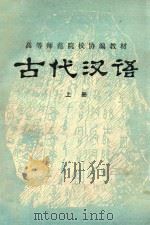 高等师范院校协编教材  古代汉语  上（ PDF版）