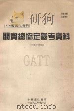 关贸总协定参考资料 中英文对照 1992 PDF电子版封面 中银报社编