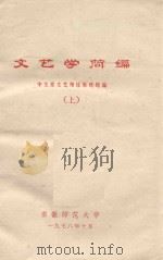 文艺学简编  上（1978 PDF版）