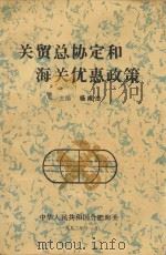 关贸总协定和海关优惠政策（1992 PDF版）
